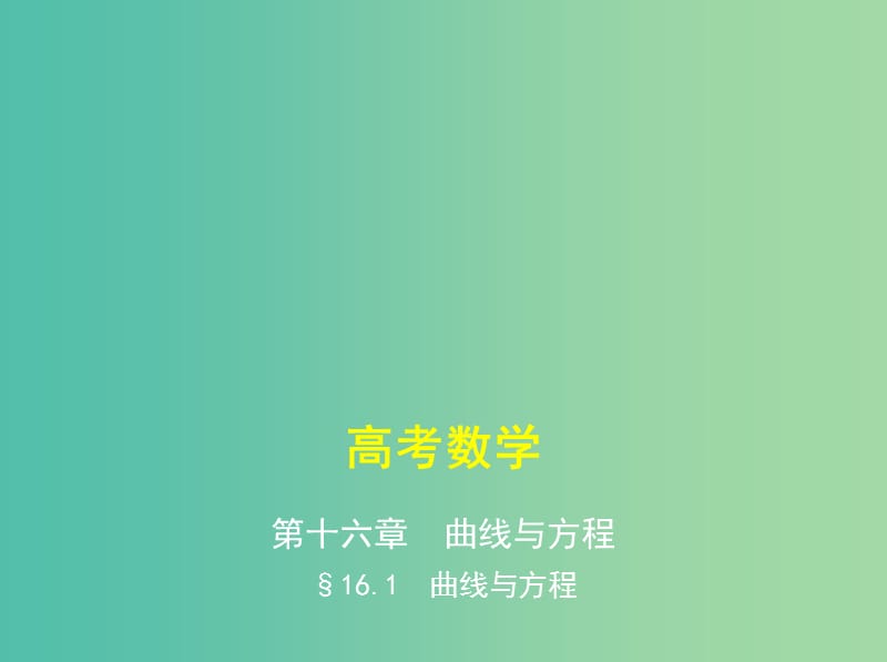 高考数学一轮复习第十六章曲线与方程16.1曲线与方程课件.ppt_第1页