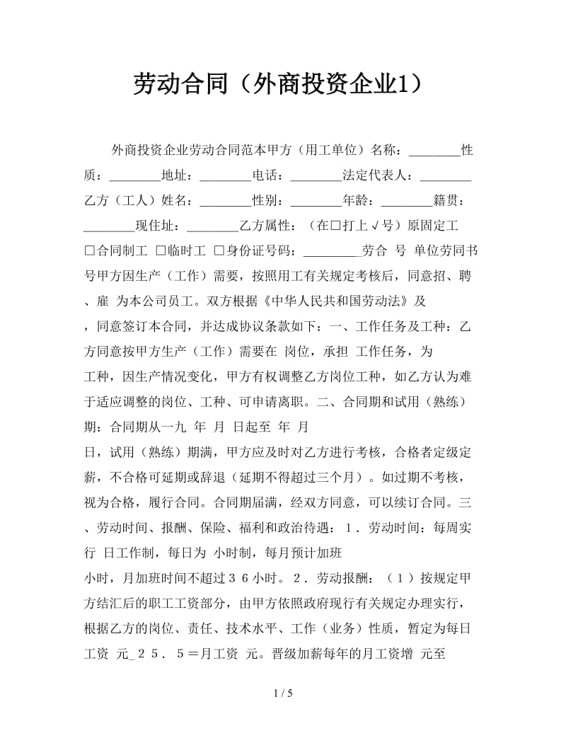 劳动合同（外商投资企业1）.doc_第1页