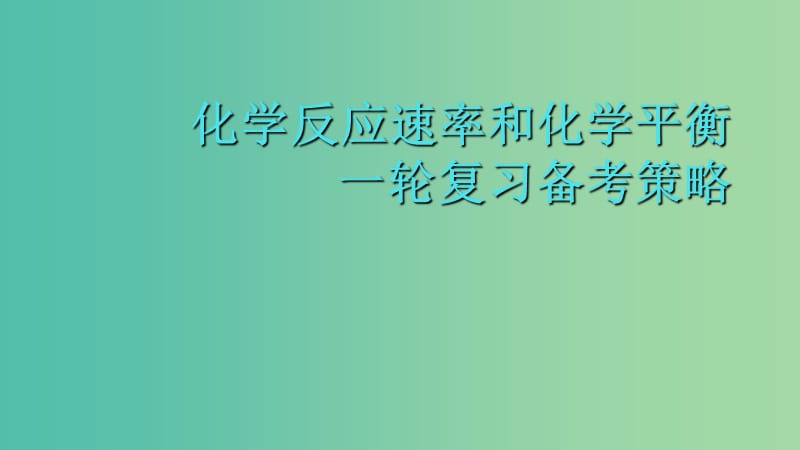 湖北省黃岡市2019高考化學(xué)一輪復(fù)習(xí) 化學(xué)反應(yīng)速率和化學(xué)平衡課件1.ppt_第1頁