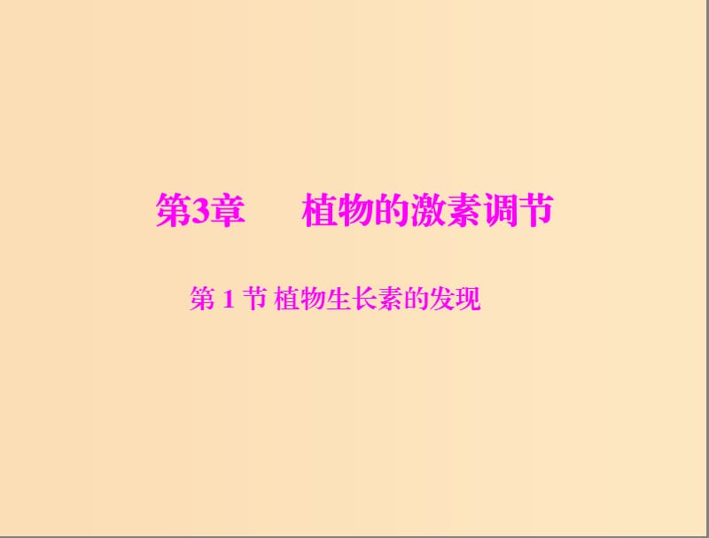 2018年高中生物 第三章 植物的激素調節(jié) 3.1 植物生長素的發(fā)現(xiàn)課件1 新人教版必修3.ppt_第1頁