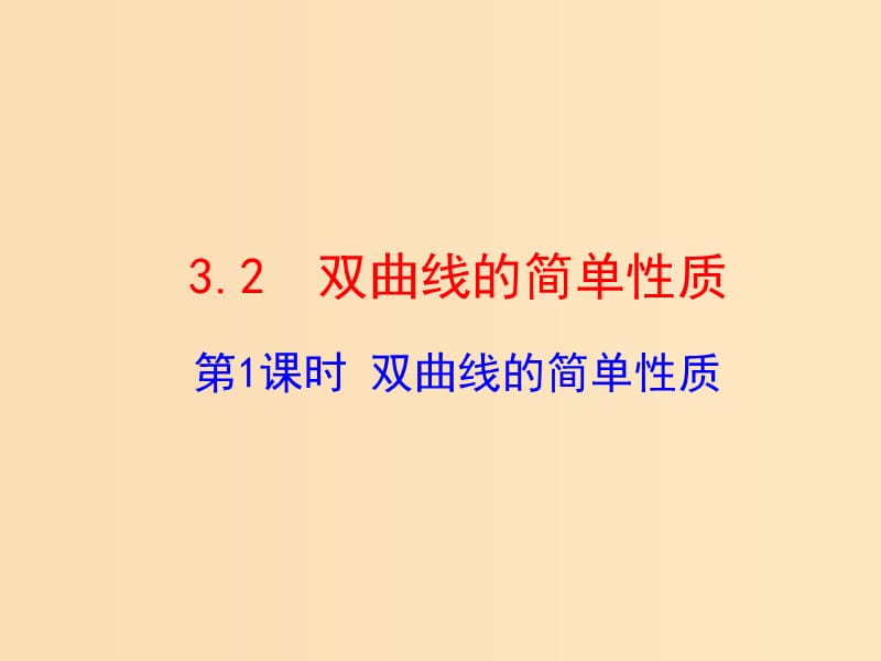 2018年高中數(shù)學 第三章 圓錐曲線與方程 3.3.2 雙曲線的簡單性質(zhì)課件2 北師大版選修2-1.ppt_第1頁