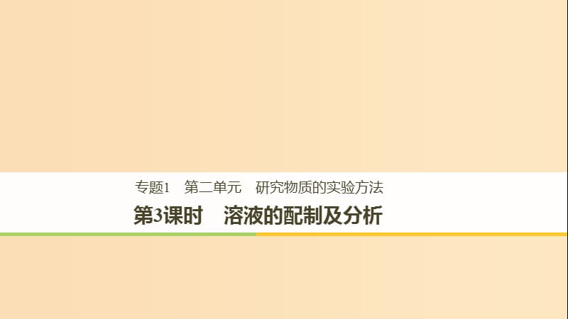 2018高中化学 专题1 化学家眼中的物质世界 第二单元 研究物质的实验方法 第3课时 溶液的配制及分析课件 苏教版必修1.ppt_第1页