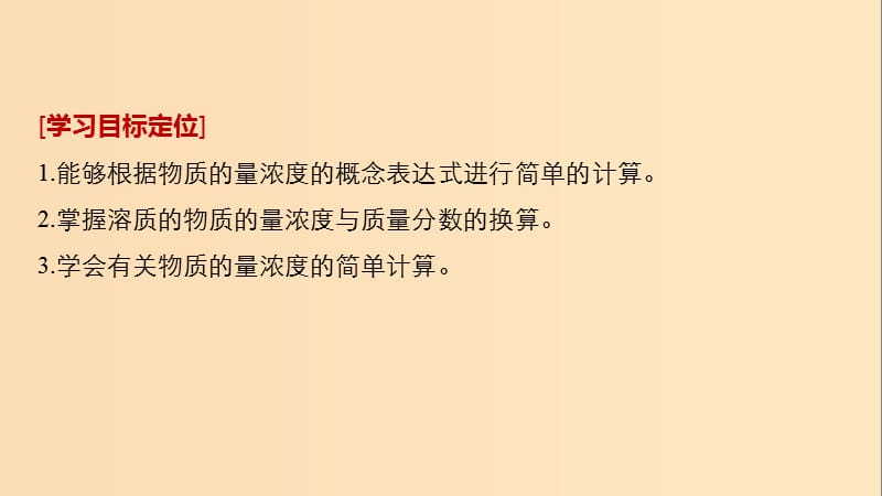 2018高中化学 专题1 化学家眼中的物质世界 第二单元 研究物质的实验方法 第3课时 溶液的配制及分析课件 苏教版必修1.ppt_第2页