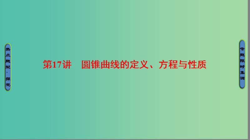 高考数学二轮专题复习与策略 第1部分 专题5 解析几何 第17讲 圆锥曲线的定义、方程与性质课件(理).ppt_第1页