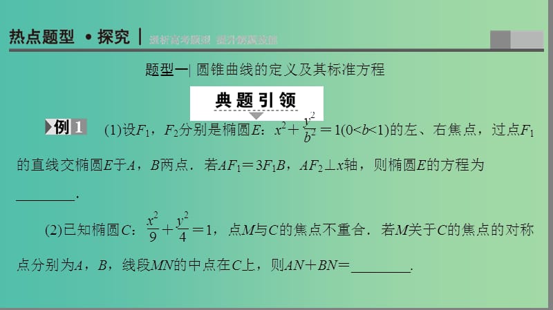 高考数学二轮专题复习与策略 第1部分 专题5 解析几何 第17讲 圆锥曲线的定义、方程与性质课件(理).ppt_第2页