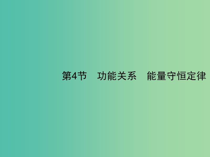 2019高考物理一轮复习第五章机械能第4节功能关系能量守恒定律课件新人教版.ppt_第1页