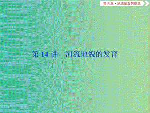 2019屆高考地理總復習 第五章 地表形態(tài)的塑造 第14講 河流地貌的發(fā)育課件 新人教版.ppt