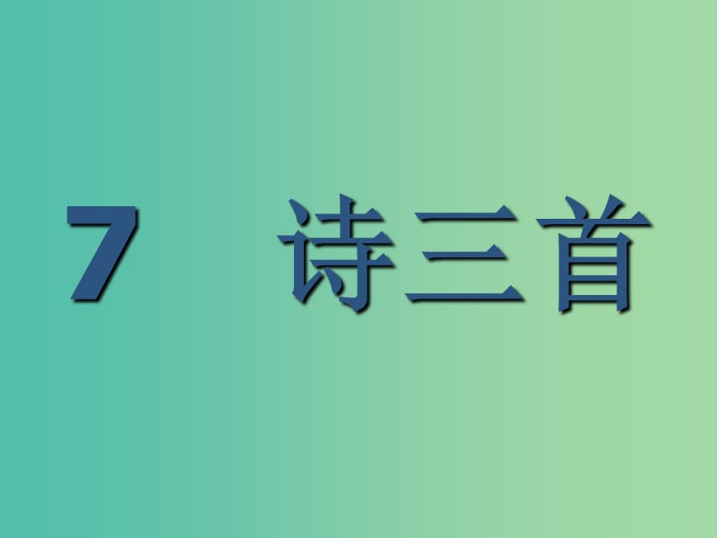 2019版高中语文 7 诗三首课件 新人教版必修2.ppt_第1页