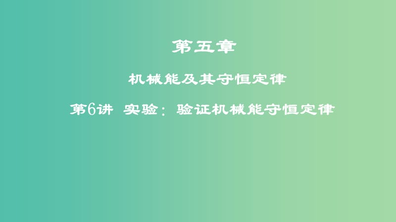 2019年高考物理一轮复习 第五章 机械能及其守恒定律 第6讲 实验：验证机械能守恒定律课件.ppt_第1页