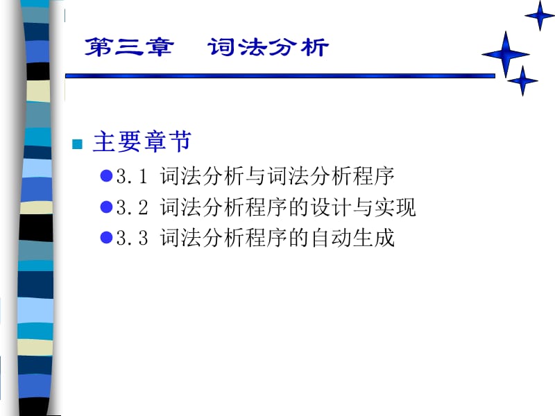 《编译原理》第三章词法分析.ppt_第2页