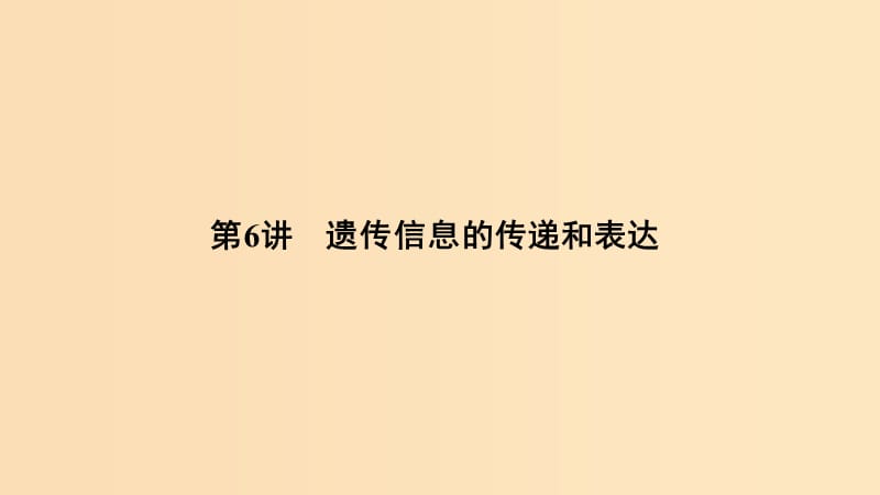 2019版高考生物总复习 第二部分 选择题必考五大专题 专题三 遗传的分子基础 第6讲 遗传信息的传递和表达课件.ppt_第1页