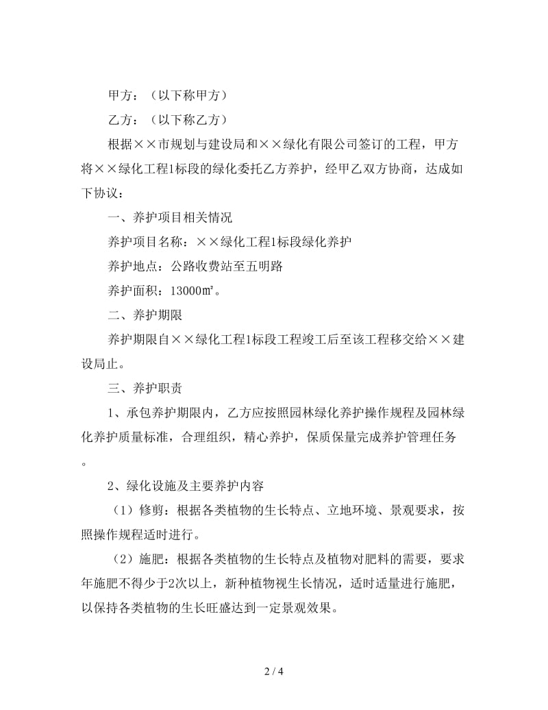 园林养护承包合同.doc_第2页