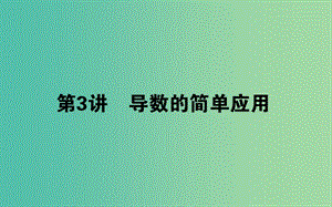 2019年高考數(shù)學二輪復習 2.3 導數(shù)的簡單應用課件 理.ppt