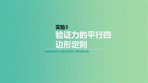 2019年高考物理一輪復(fù)習(xí) 實(shí)驗(yàn)3 驗(yàn)證力的平行四邊形定則課件 新人教版.ppt