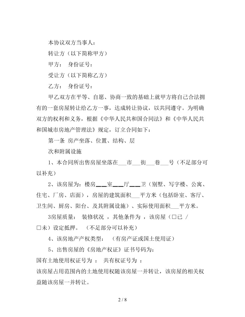 房屋转让协议书范文精选.doc_第2页