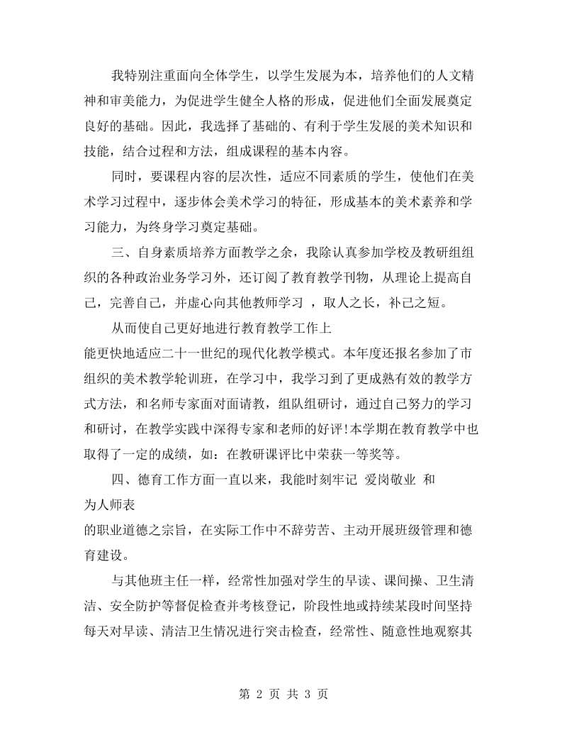 2017年美术教师年终考核自我鉴定（二）.doc_第2页