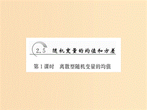 2018年高中數(shù)學 第2章 概率 2.5 第1課時 離散型隨機變量的均值課件 蘇教版選修2-3.ppt