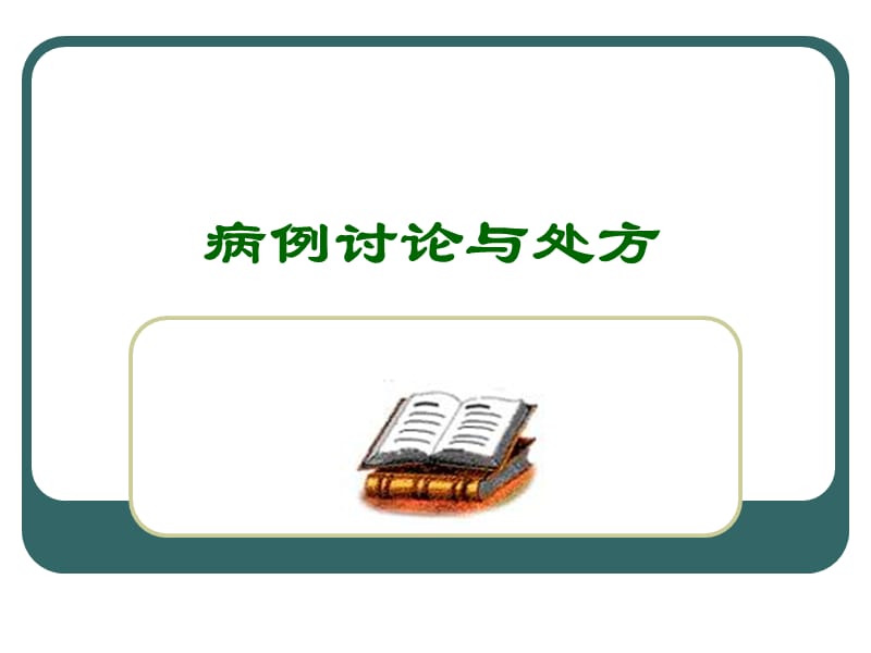 《病例讨论与处方》PPT课件.ppt_第1页