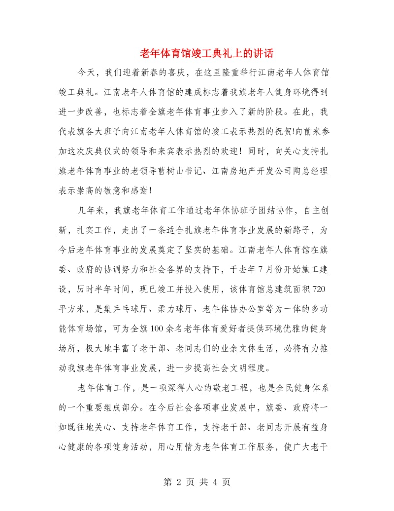 老年体育馆竣工典礼上的讲话.doc_第2页