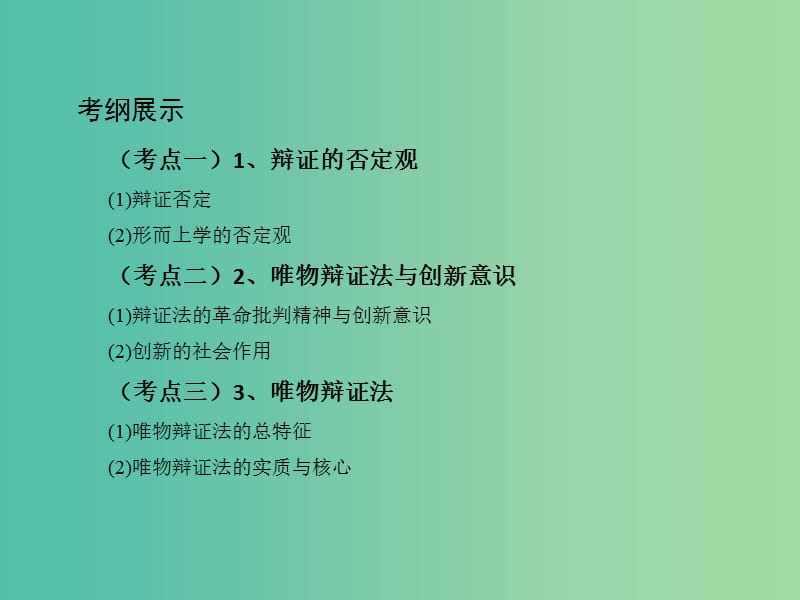 高考政治一轮复习第十五单元思想方法与创新意识第39课时创新意识与社会进步课件新人教版.ppt_第2页