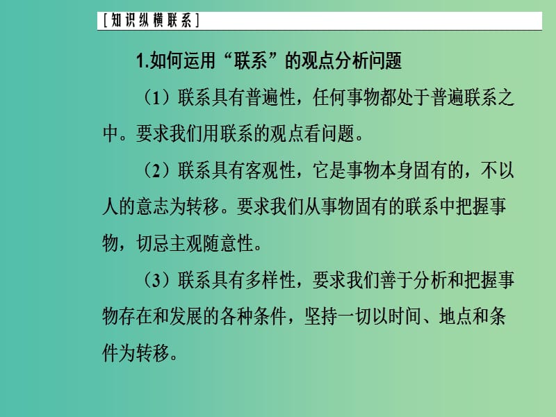 2020高考政治大一轮复习 第十四单元 思想方法与创新意识单元整合提升课件.ppt_第3页