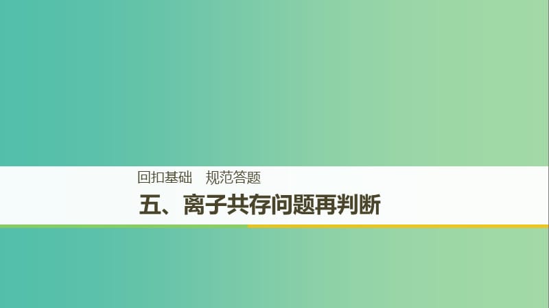 2019高考化学二轮复习 考前15天回扣五 离子共存问题再判断课件.ppt_第1页