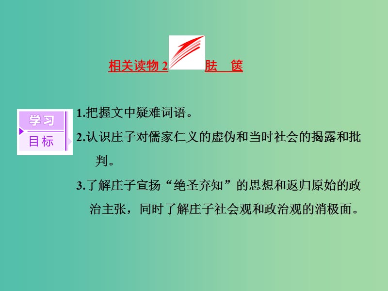 2019版高中语文 第二单元 相关读物2 胠箧课件 新人教版选修《中国文化经典研读》.ppt_第3页