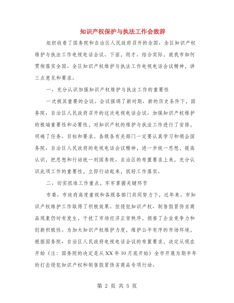 知识产权保护与执法工作会致辞.doc_第2页