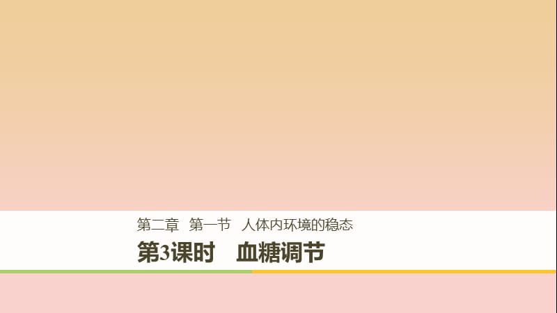 2017-2018学年高中生物 第2章 细胞的化学组成 2.1.3 血糖调节课件 苏教版必修1.ppt_第1页