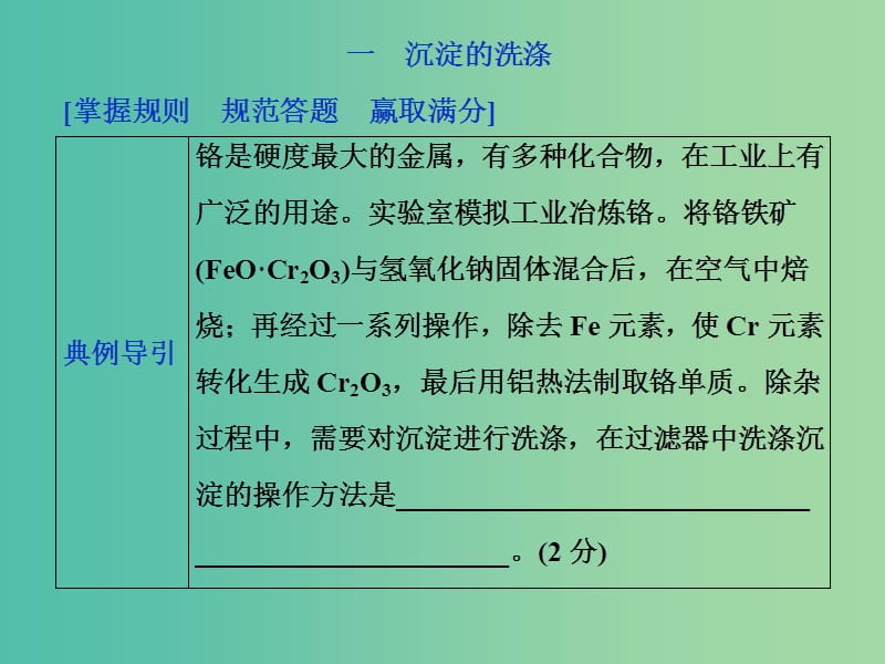 2019高考化学三轮冲刺 规范答题模板（四）沉淀的洗涤、沉淀洗涤是否干净的判断课件.ppt_第2页