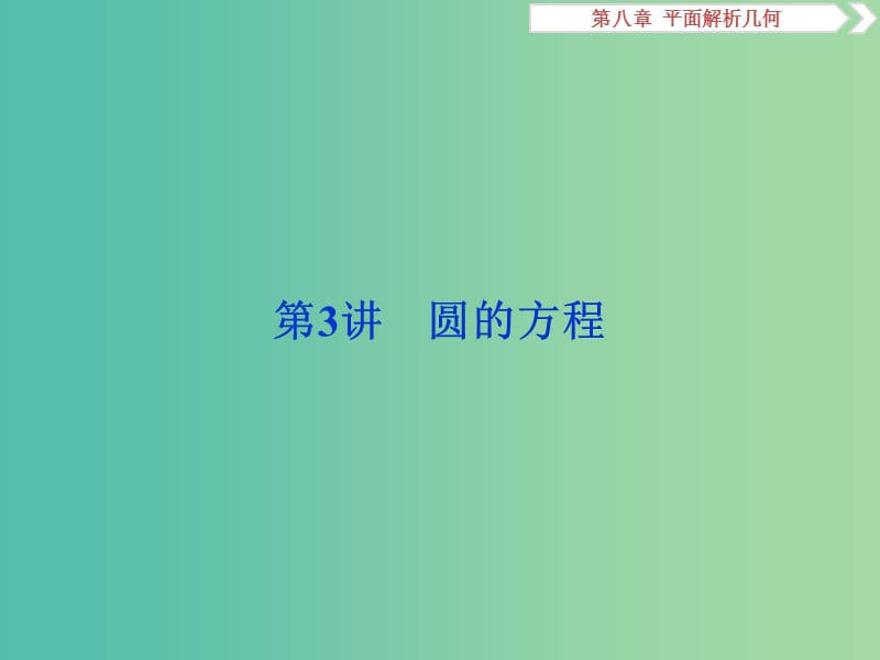 高考数学一轮复习第八章平面解析几何第3讲圆的方程课件文.ppt_第1页