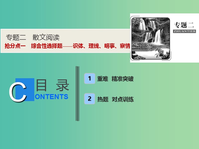 2019年高考语文高分技巧二轮复习 专题二 抢分点一 综合性选择题——识体、理线、明事、察情课件.ppt_第1页