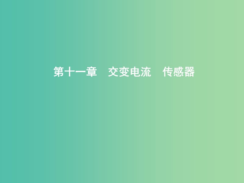 2019年高考物理总复习第十一章交变电流传感器第1课时交变电流的产生和描述课件教科版.ppt_第1页