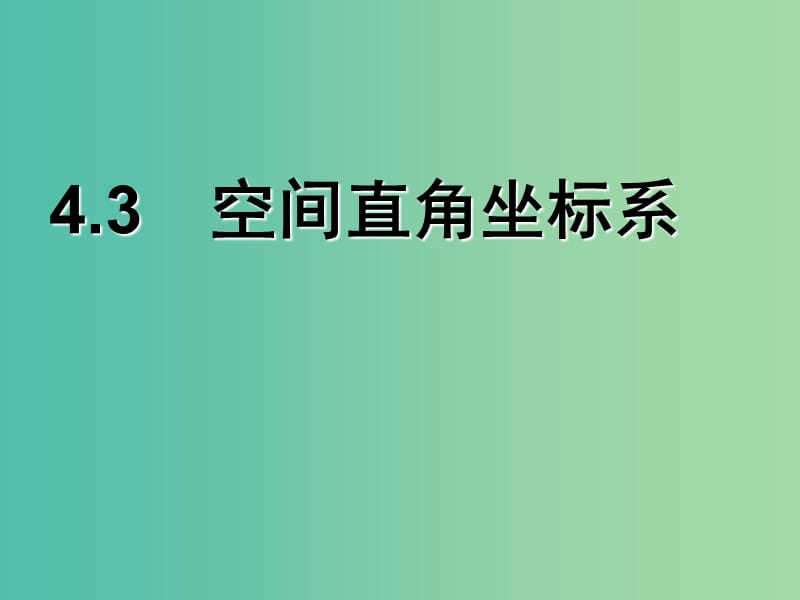 甘肅省武威市高中數(shù)學(xué) 第四章 圓與方程 4.3 空間直角坐標(biāo)系課件 新人教A版必修2.ppt_第1頁