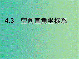 甘肅省武威市高中數(shù)學(xué) 第四章 圓與方程 4.3 空間直角坐標系課件 新人教A版必修2.ppt