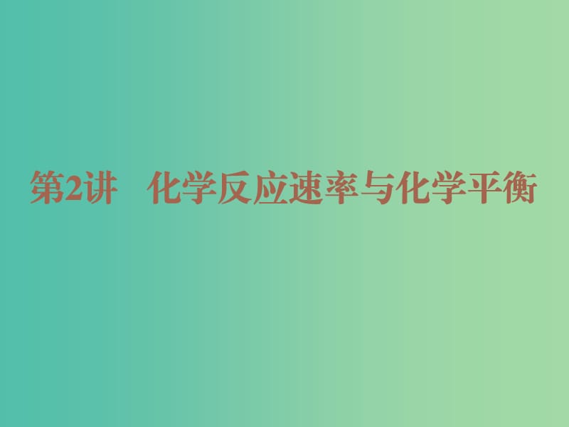 2019高考化学二轮复习 第一部分 专题发展篇 第2讲 化学反应速率与化学平衡课件.ppt_第1页