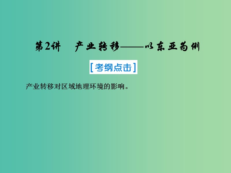 2019届高考地理一轮复习 第三部分 区域可持续发展 第十六章 区域联系与区域协调发展 2 荒漠化的防治——以我国西北地区为例课件 新人教版.ppt_第1页