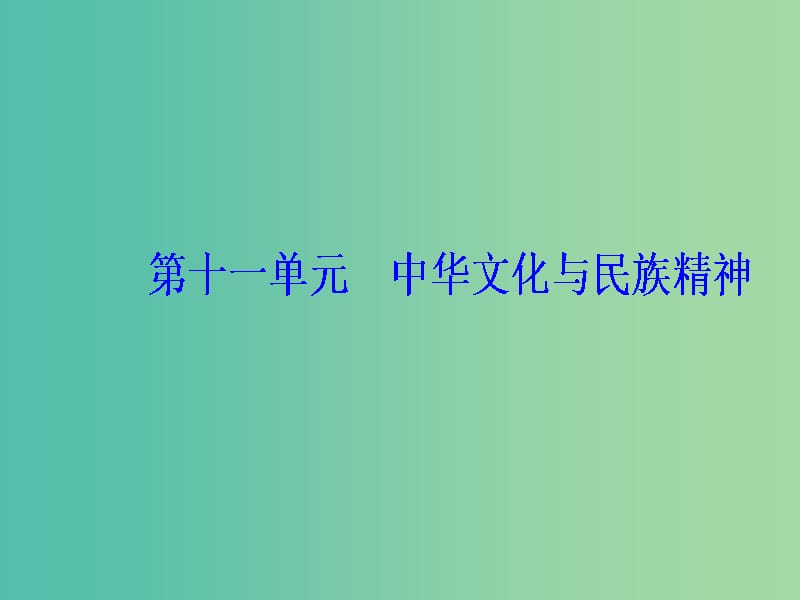 2020高考政治大一轮复习 第十一单元 中华文化与民族创新 第27课 我们的民族精神课件.ppt_第1页