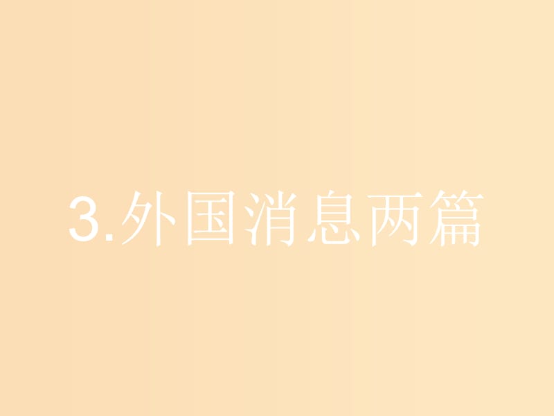 2018-2019学年高中语文 第二章 消息 带着露珠的新闻 2.3 外国消息两篇课件 新人教版选修《新闻阅读与实践》.ppt_第1页