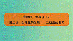 2019屆高考歷史二輪復(fù)習 專題四 世界現(xiàn)代史 第二講 全球化的發(fā)展——二戰(zhàn)后的世界課件.ppt