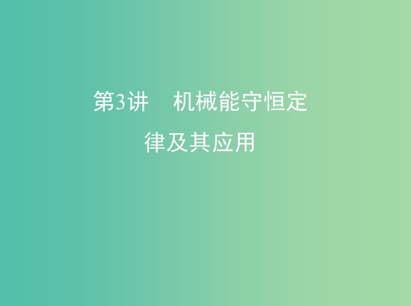 高考物理一轮复习第六章机械能第3讲机械能守恒定律及其应用课件.ppt_第1页