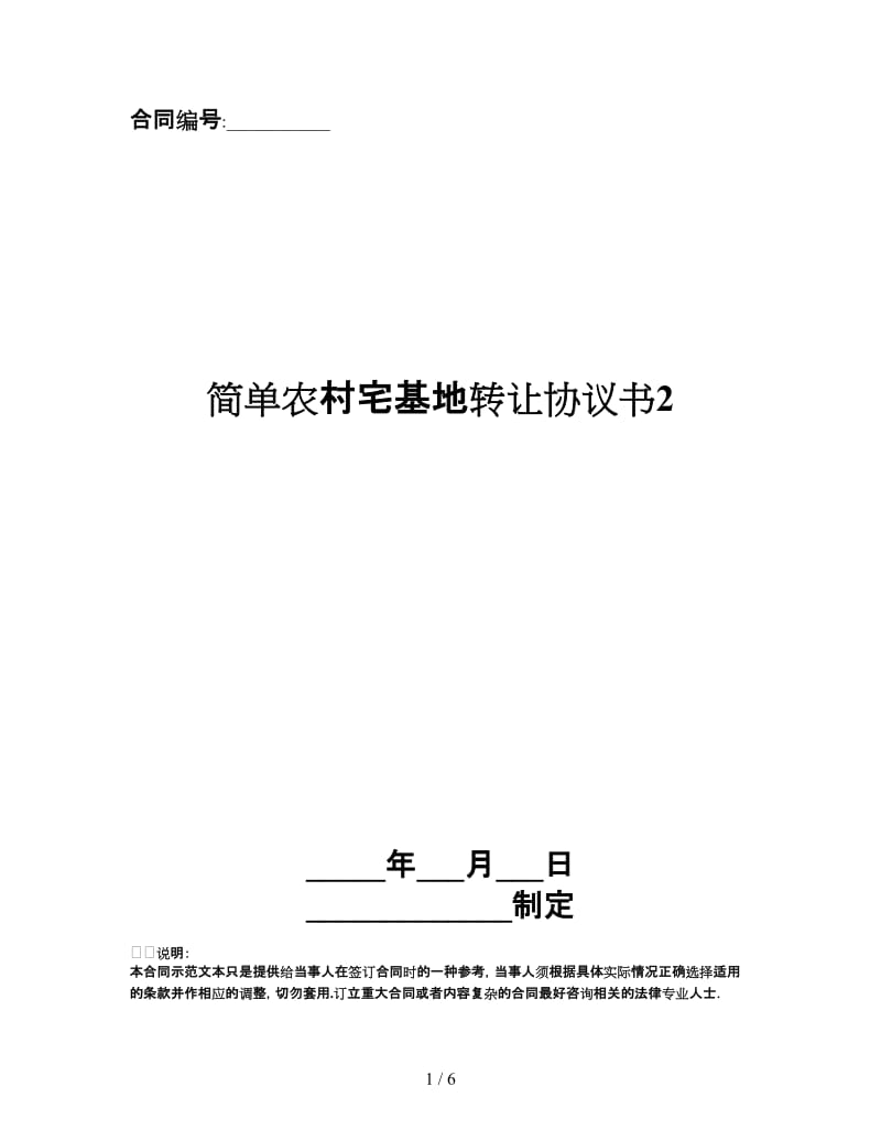 简单农村宅基地转让协议书2.doc_第1页