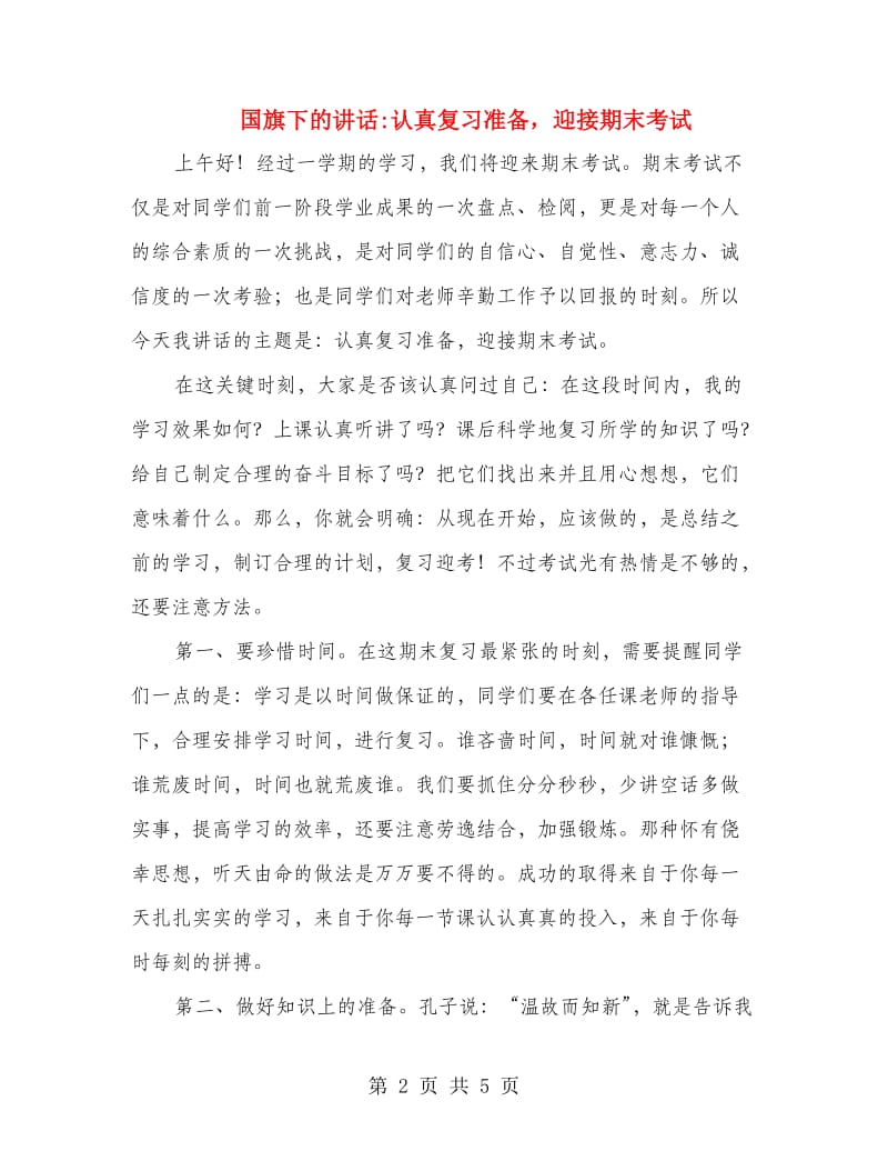 国旗下的讲话认真复习准备迎接期末考试.doc_第2页