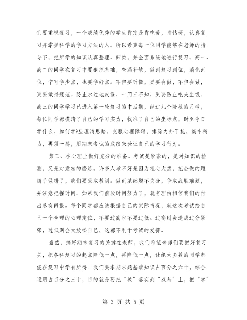 国旗下的讲话认真复习准备迎接期末考试.doc_第3页