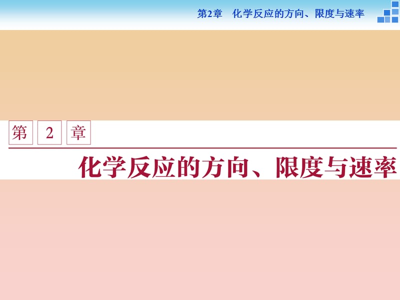 2018-2019学年高中化学 第2章 化学反应的方向、限度与速度 第1节 化学反应的方向课件 鲁科版选修4.ppt_第1页