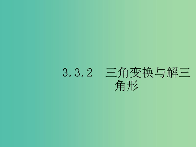 2019年高考数学总复习 3.3.2 三角变换与解三角形课件 理.ppt_第1页