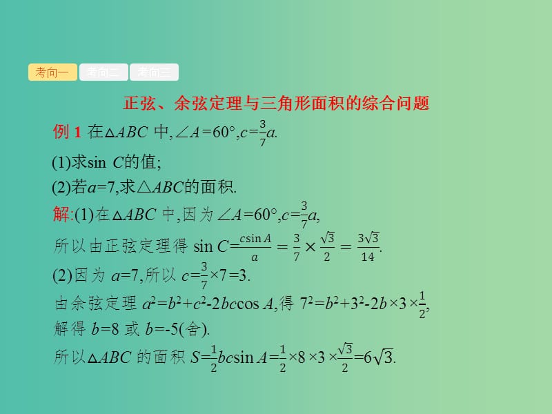 2019年高考数学总复习 3.3.2 三角变换与解三角形课件 理.ppt_第2页