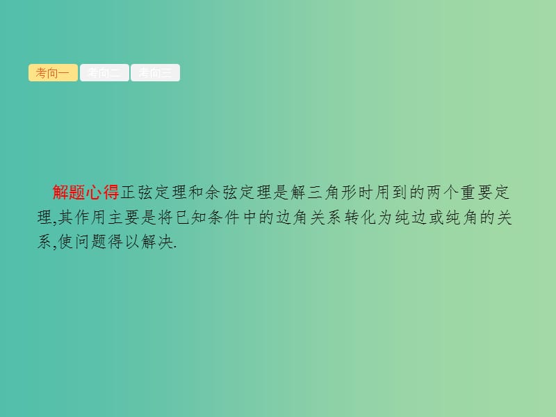 2019年高考数学总复习 3.3.2 三角变换与解三角形课件 理.ppt_第3页