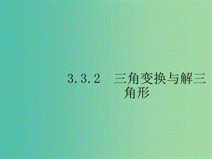 2019年高考數(shù)學(xué)總復(fù)習(xí) 3.3.2 三角變換與解三角形課件 理.ppt