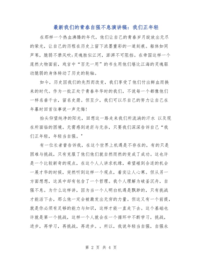 最新我们的青春自强不息演讲稿：我们正年轻.doc_第2页